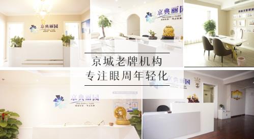京典麗園去眼袋認(rèn)為:眼袋如果放任不管,加重眼袋下垂!