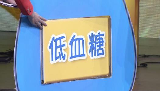 低血糖反應(yīng)是什么意思?低血糖怎么辦?