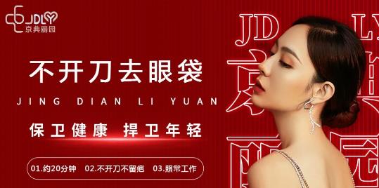 京典麗園去眼袋的方法為什么備受信賴?