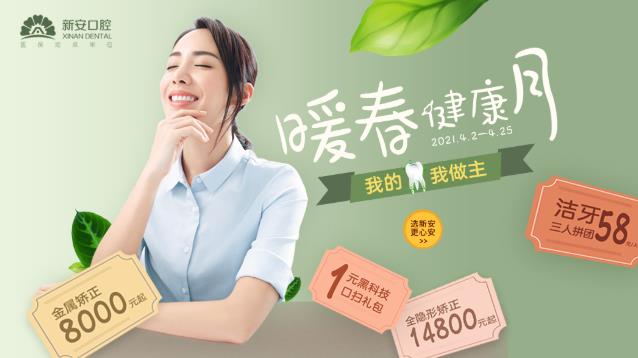 合肥新安口腔暖春健康月口腔健康送福利