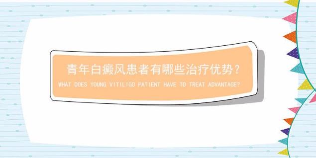 杭州華研白癜風醫院好不好?青年白癜風患者治療有哪些優勢?