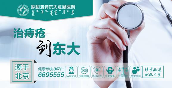 呼市東大醫院醫知肛腸疾病的九大癥狀!千萬不可忽視!