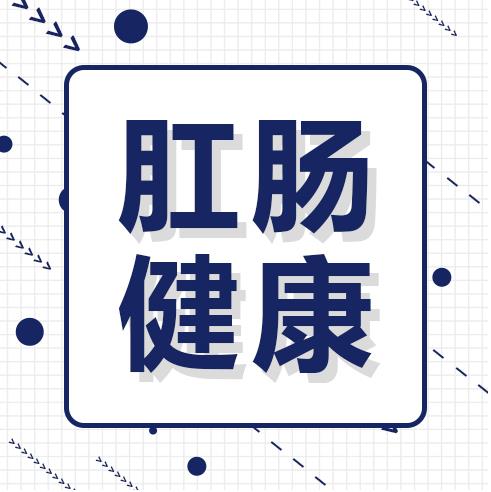 呼市東大醫院專家解讀肛腸術后并發癥