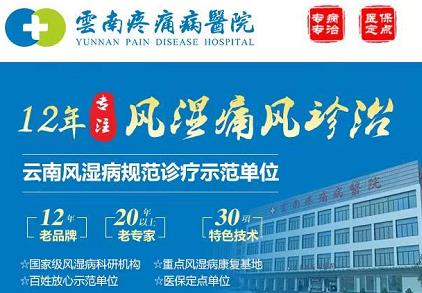 云南疼痛病醫(yī)院正規(guī)嗎?老品牌疼痛病醫(yī)院建院12年