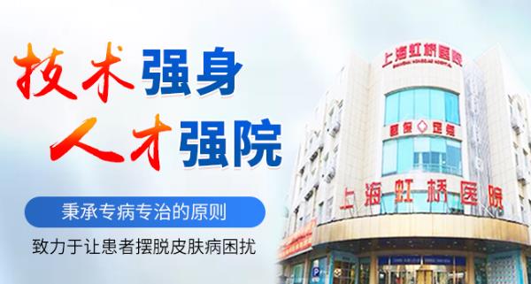 上海虹橋醫院皮膚科到底靠譜嗎? | 療效造就口碑 口碑成就專業 專業成就標桿