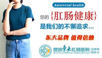 昆明東大肛腸醫院怎么樣?女子肛門失禁導致污物流出,要警惕肛瘺