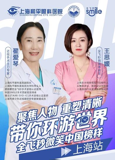 全飛秒微笑中國行(上海站):旅游規劃師直播近視手術全過程!