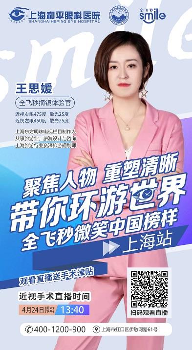 全飛秒微笑中國行(上海站):旅游規劃師直播近視手術全過程!