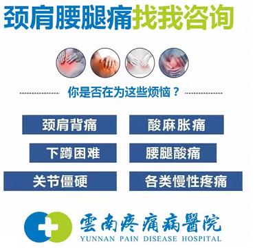 云南疼痛病醫院療效好嗎?首批醫療保險定點醫療機構