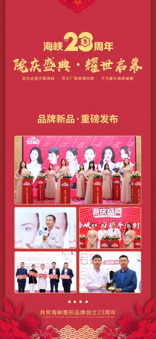 濟南海峽整形醫院品牌23周年感恩盛典 鉅惠全城