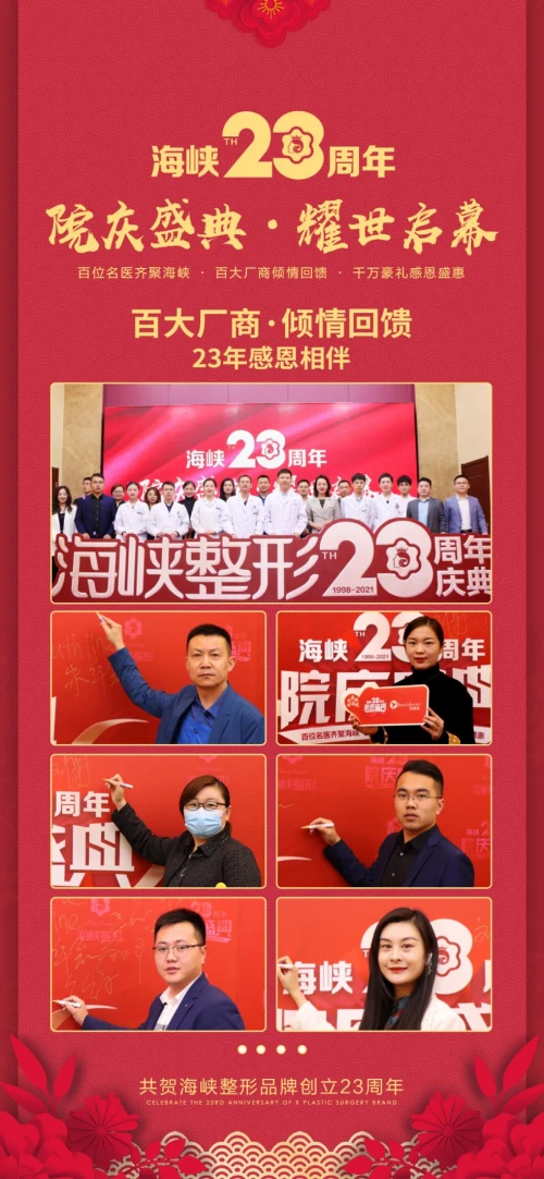 濟南海峽整形醫院品牌23周年感恩盛典 鉅惠全城