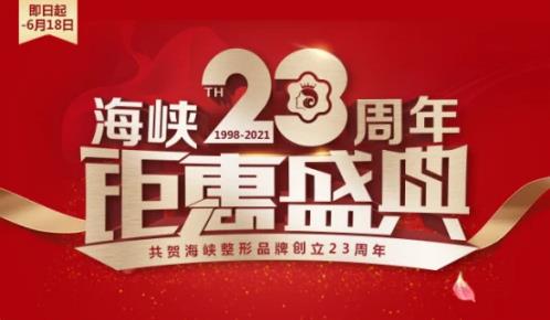 濟南海峽整形醫院品牌23周年感恩盛典 鉅惠全城