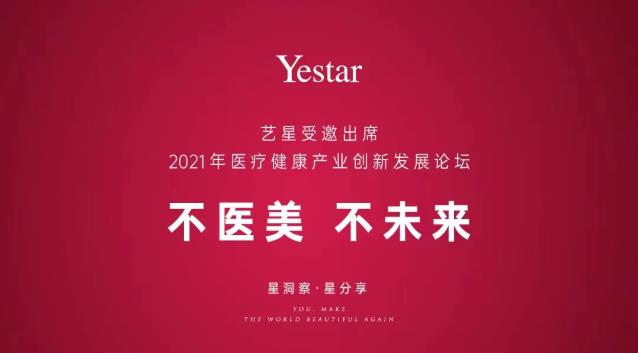 北京藝星整形醫(yī)院:Yestar受邀出席2021年中國醫(yī)療健康產(chǎn)業(yè)創(chuàng)新發(fā)展論壇!
