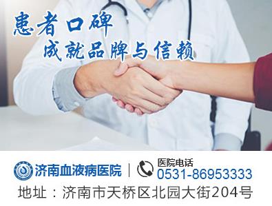 濟南血液病醫院怎么樣 來自患者的真是反饋