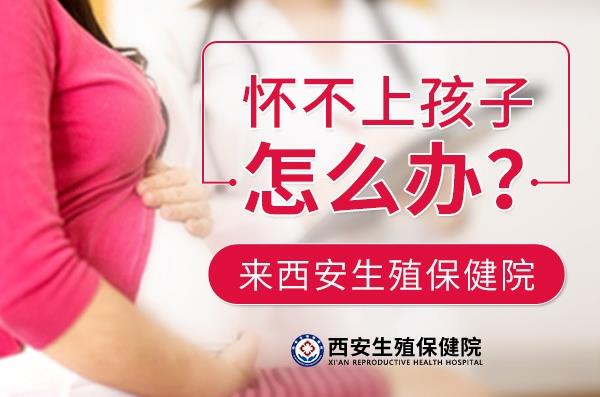 西安生殖保健院點評,習慣性流產的治療費用是多少?