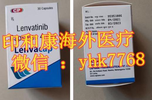印度侖伐替尼多少錢一盒4mg?怎么樣可以買到印度侖伐替尼樂伐替尼?