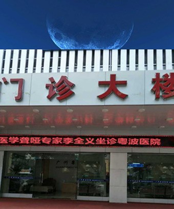 有沒(méi)有誰(shuí)在李全義大夫靠譜嗎啊