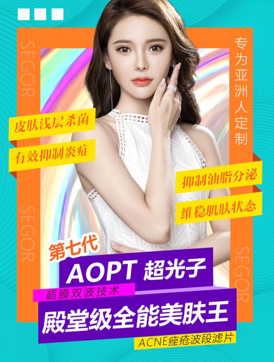 新品推薦|AOPT超光子嫩膚強勢入駐常州曙光整形醫院
