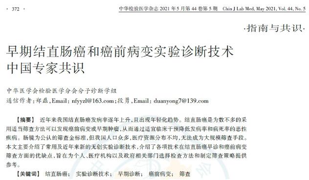 長安心被納入《早期結直腸癌和癌前病變實驗診斷技術中國專家共識》