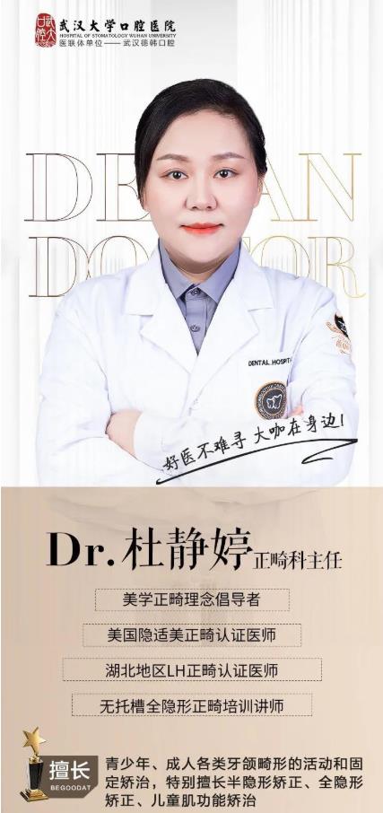 專訪武漢德韓口腔杜靜婷醫生丨改變人生,從正畸開始