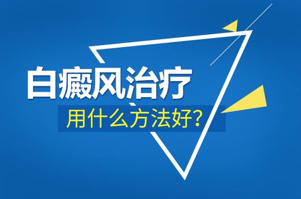 杭州華研白癜風醫院介紹:白癜風的治療該怎么辦?