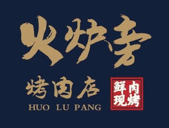 火爐旁石板烤肉加盟費(fèi)用詳情【總部費(fèi)用咨詢】