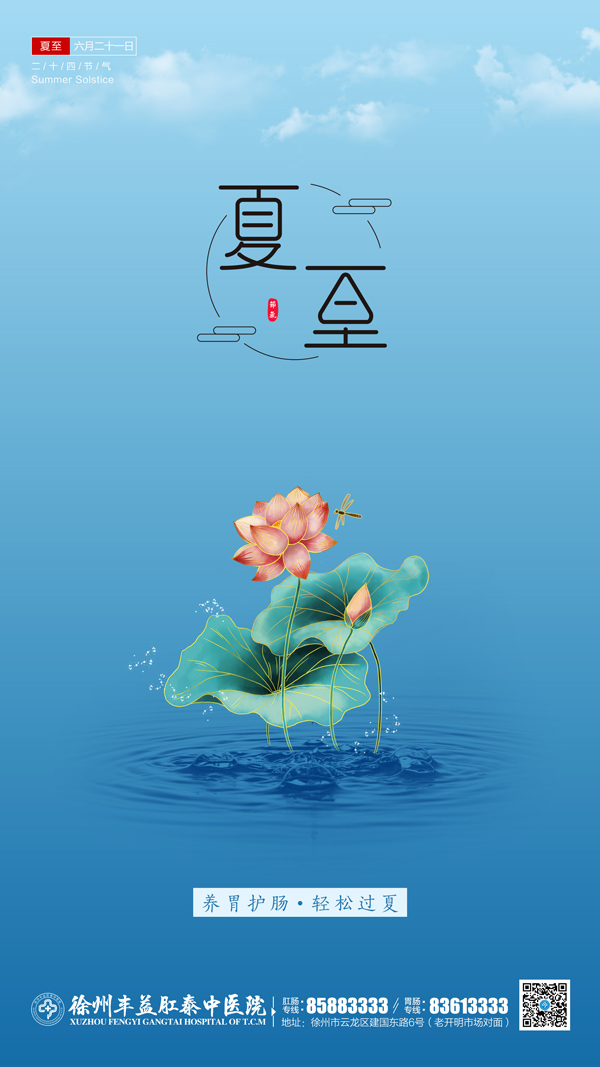 徐州肛泰醫(yī)院:【夏至】養(yǎng)胃護(hù)腸,輕松過夏!