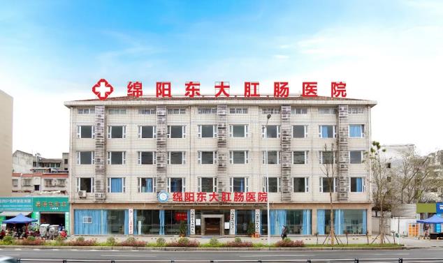 綿陽東大肛腸醫院坑不坑 一流的技術 一流的設備