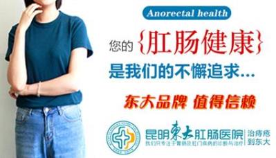 肛門出現異物感是什么原因?昆明東大肛腸醫院告訴你,該怎么辦