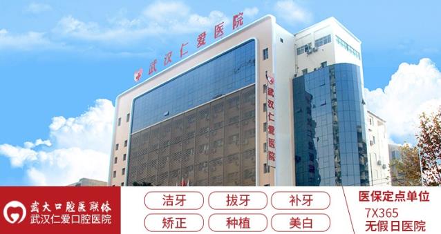 武漢仁愛口腔醫院怎么樣?21年品牌打造 江城百姓信賴