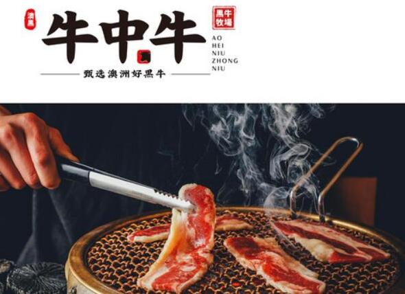 牛中牛黑牛牧場烤肉加盟費用加盟電話【總部介紹】