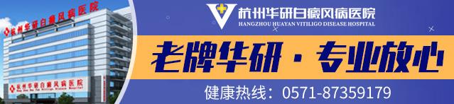 杭州華研白癜風醫(yī)院是正規(guī)醫(yī)院嗎?