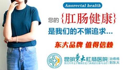 昆明東大肛腸醫院:不重視腹瀉讓肛門加班太多,會讓痔瘡找上門