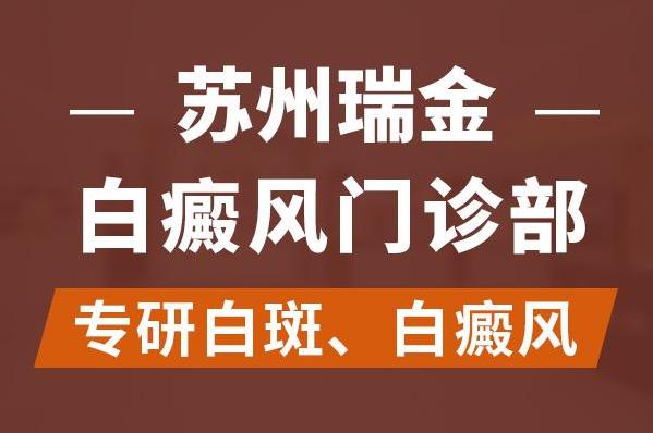 蘇州瑞金白斑醫(yī)院好嗎?各個(gè)時(shí)期的白癜風(fēng)有什么不同呢?