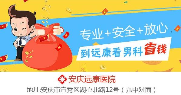 安慶哪家男科醫(yī)院治療包皮正規(guī)?安慶遠(yuǎn)康醫(yī)院怎樣