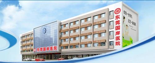 東莞國岸醫院技術好嗎?東莞國岸醫院如何?