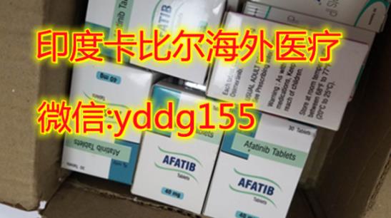 印度阿法替尼在哪買:“最理想”渠道在這里,印度阿法替尼代購