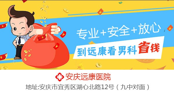 安慶遠康醫靠譜嗎?泌尿科有哪些優勢?