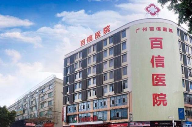 廣州百信醫(yī)院是公立醫(yī)院嗎?