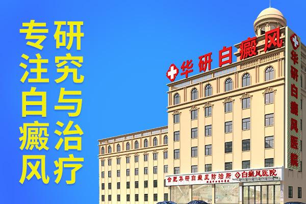 合肥華研白癜風醫院是不是正規的醫院?