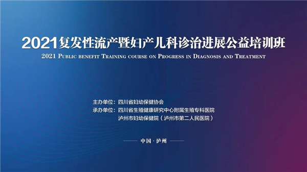四川省生殖健康研究中心怎么樣 承辦復發(fā)性流產診治公益培訓通知