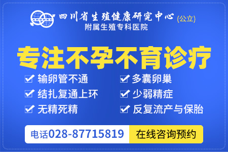 四川省生殖健康研究中心怎么樣 承辦復發(fā)性流產診治公益培訓通知