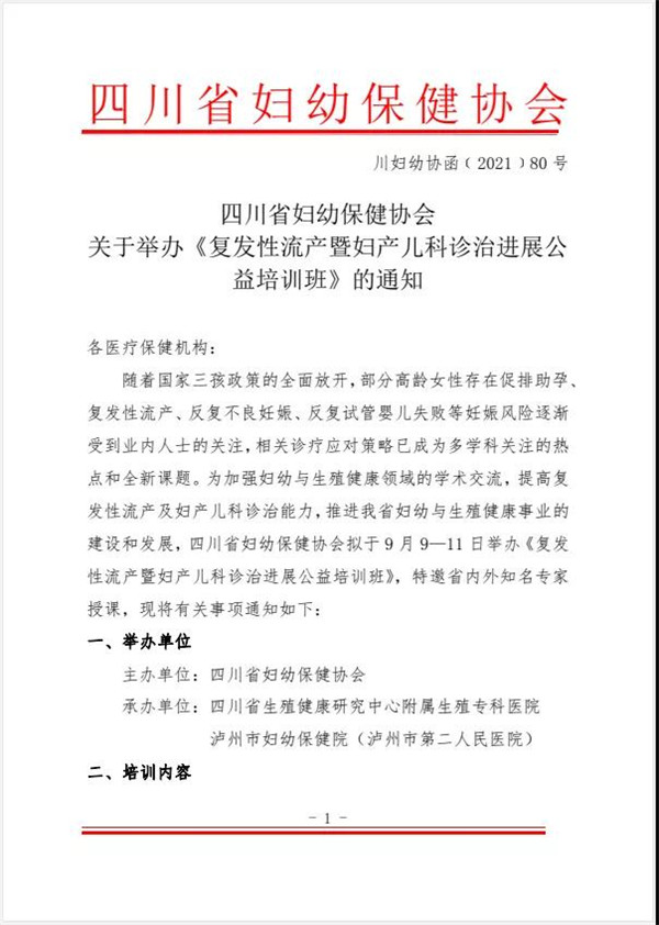 四川省生殖健康研究中心怎么樣 承辦復發(fā)性流產診治公益培訓通知