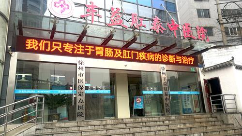 徐州肛泰醫院口碑怎么樣?專業肛腸,打造百姓信任品牌