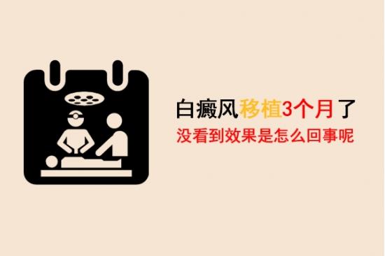 白癜風醫(yī)生林華:白癜風移植3個月了沒看到效果是怎么回事呢