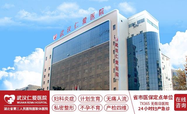 武漢正規婦科醫院在哪里?武漢仁愛醫院武漢老牌婦科醫院