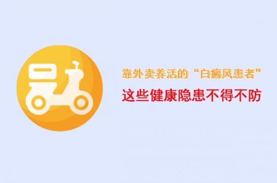 白癜風醫生李瑞斌:靠外賣養活的“白癜風患者”,這些健康隱患不得不防