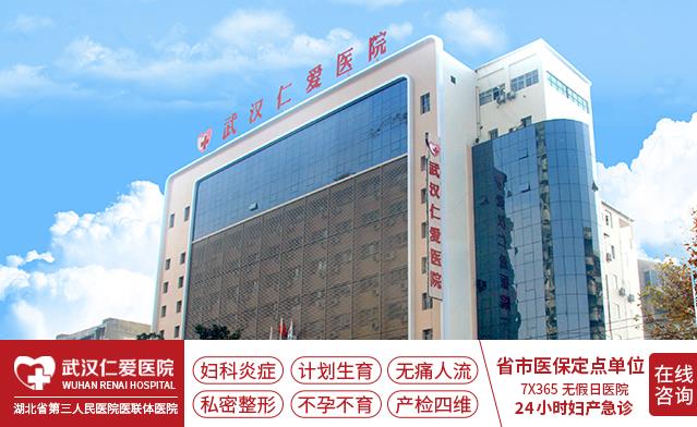 武漢可以做人流的正規醫院武漢仁愛醫院怎么樣?正規人流醫院 專業誠信