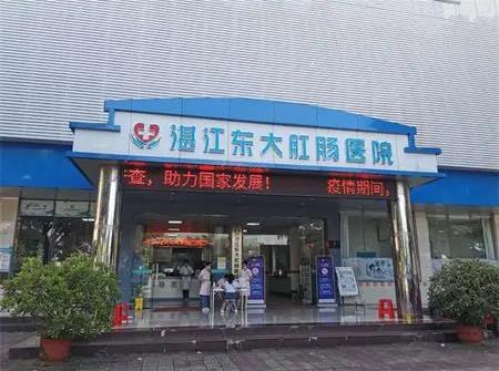 湛江東大肛腸醫院靠譜嗎?用心服務,全程關懷 價格透明
