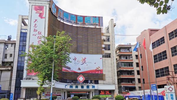 廣州南粵醫(yī)院好不好怎么樣負責嗎 一條生命一份責任
